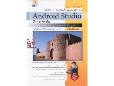 آموزش کاربردی برنامه نویسی اندروید در محیط Android studio برای مبتدیان جی. پاول کاردل با ترجمه ی علیرضا قمصری جوینانی انتشارات پندار پارس